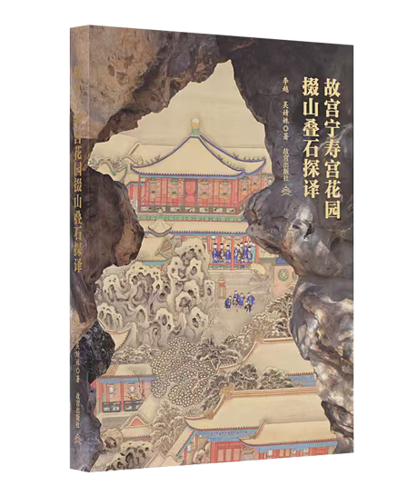 故宫宁寿宫花园掇山叠石探译